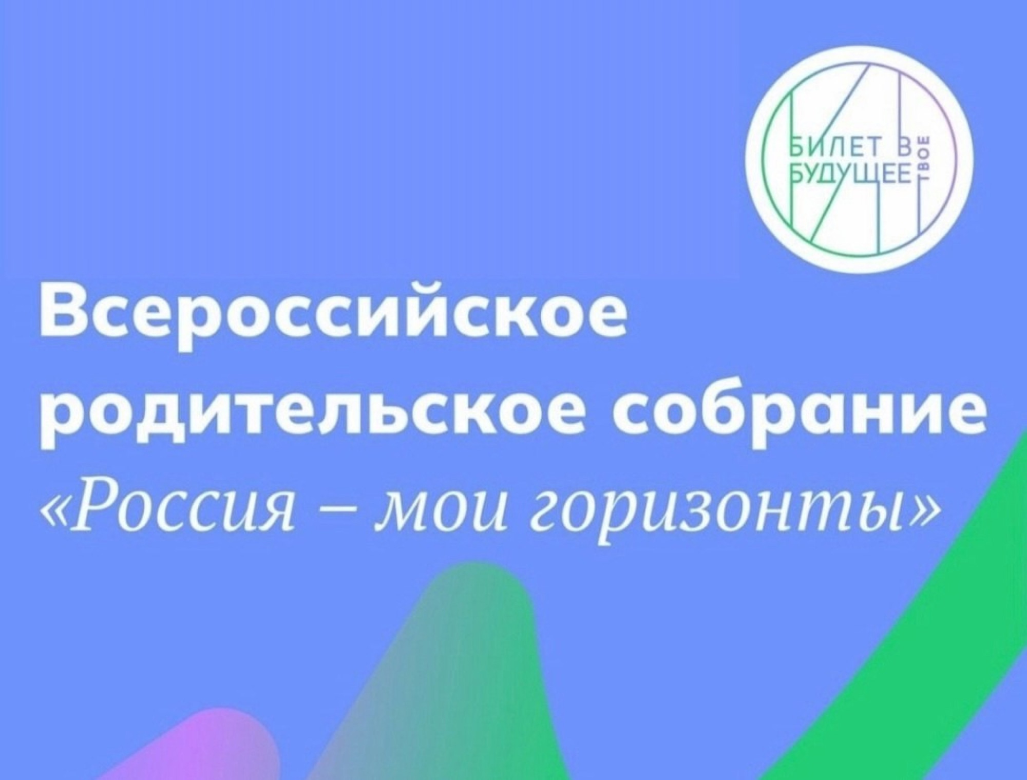 Всероссийское родительское собрание «Россия-мои горизонты».