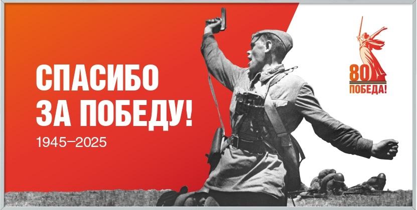 80-Я ГОДОВЩИНА ПОБЕДЫ В ВЕЛИКОЙ ОТЕЧЕСТВЕННОЙ ВОЙНЕ 1941–1945 ГОДОВ.