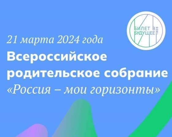 Всероссийское родительское собрание &amp;quot;Россия - мои горизонты&amp;quot;.