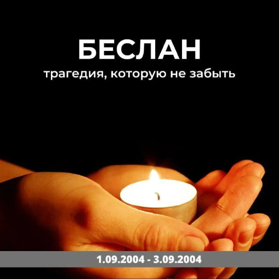 Беслан.